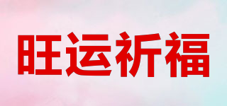 旺运祈福品牌logo