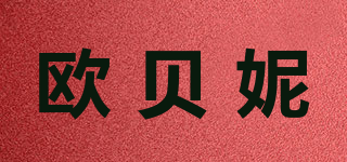 欧贝妮品牌logo