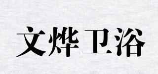 文烨卫浴品牌logo
