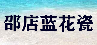 邵店蓝花瓷品牌logo