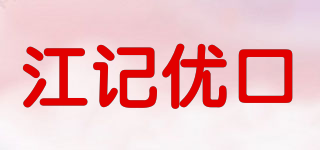江记优口品牌logo