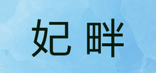 FIIPEN/妃畔品牌logo