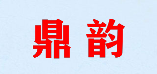 鼎韵品牌logo