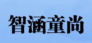 智涵童尚品牌logo