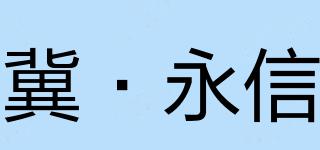 冀·永信品牌logo