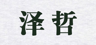 泽哲品牌logo