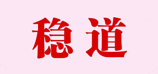 稳道品牌logo