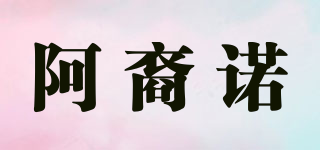 阿裔诺品牌logo