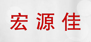 宏源佳品牌logo