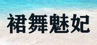 裙舞魅妃品牌logo