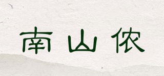 南山侬品牌logo