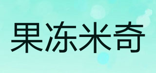果冻米奇品牌logo