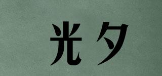 光夕品牌logo