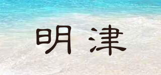 明津品牌logo