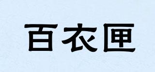 百衣匣品牌logo