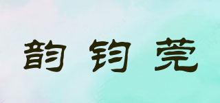 韵钧莞品牌logo
