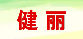 健丽品牌logo