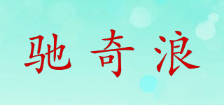 驰奇浪品牌logo