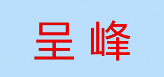 呈峰品牌logo