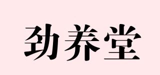 劲养堂品牌logo