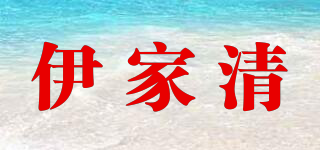 伊家清品牌logo