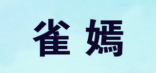 雀嫣品牌logo