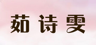 茹诗雯品牌logo