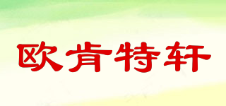 AUCHENTOSHAN/欧肯特轩品牌logo