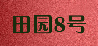 田园8号品牌logo