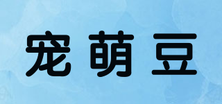 宠萌豆品牌logo