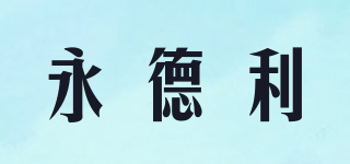 YDL/永德利品牌logo