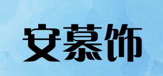 安慕饰品牌logo