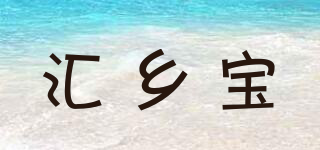 汇乡宝品牌logo