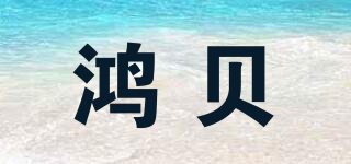 鸿贝品牌logo