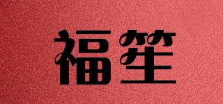 福笙品牌logo
