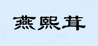 燕熙茸品牌logo