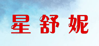 星舒妮品牌logo