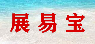 展易宝品牌logo