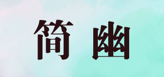 简幽品牌logo