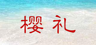 樱礼品牌logo