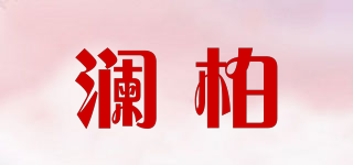 澜柏品牌logo