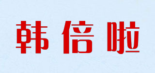 韩倍啦品牌logo