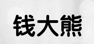 钱大熊品牌logo