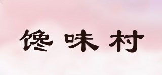 馋味村品牌logo