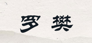 罗樊品牌logo