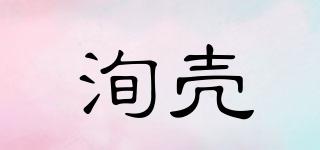 洵壳品牌logo
