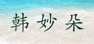 韩妙朵品牌logo