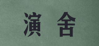演舍品牌logo