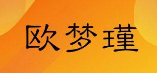 欧梦瑾品牌logo