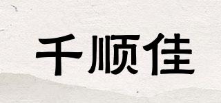 千顺佳品牌logo